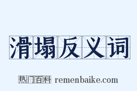 滑塌反义词是什么意思的图片